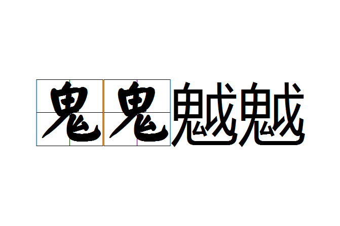 鬼鬼魆魆