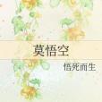 莫悟空 莫悟空