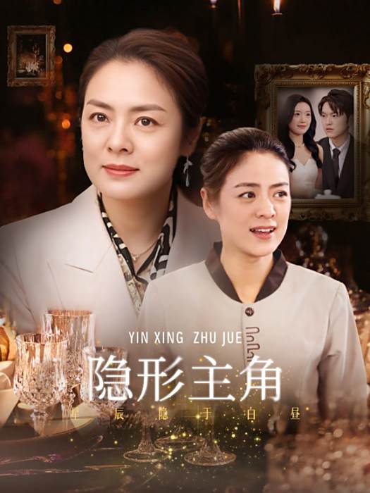 隱形主角 隱形主角