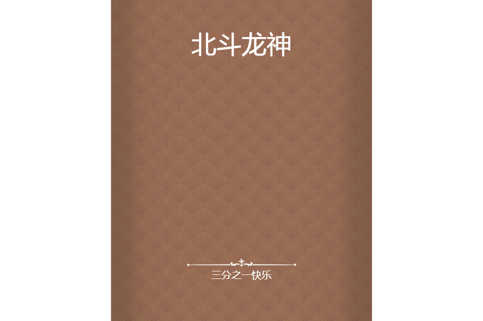 北鬥龍神(三分之一快樂創作的網路小說) 北鬥龍神(三分之一快樂創作的網路小說)