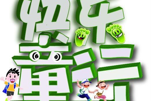 快樂童行 快樂童行