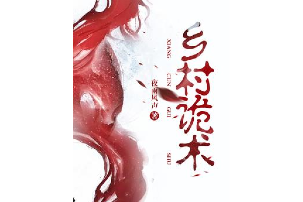 鄉村詭術 鄉村詭術