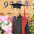 趙慕鶴 趙慕鶴