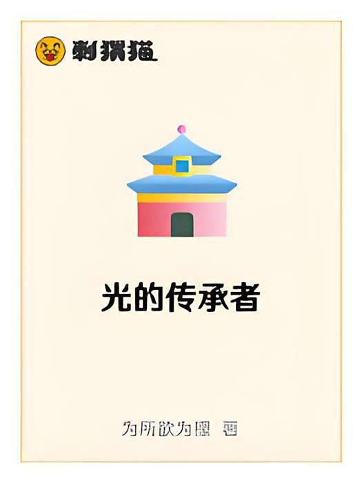 光的傳承者 光的傳承者