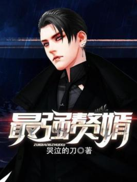 最強贅婿(哭泣的刀所著小說) 最強贅婿(哭泣的刀所著小說)
