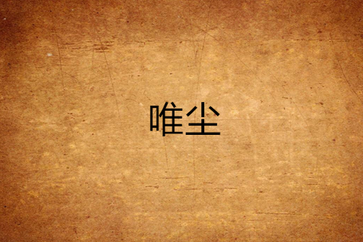 唯塵 唯塵