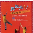 舞起來1 舞起來1