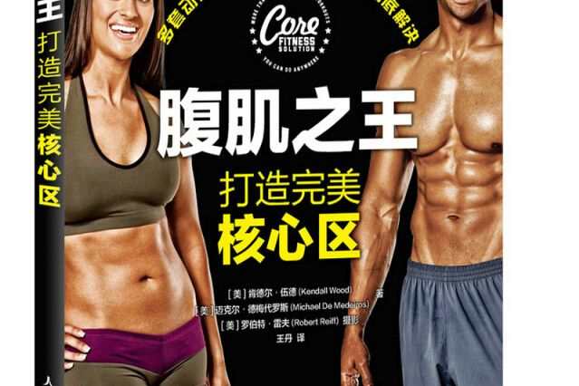 腹肌之王 腹肌之王
