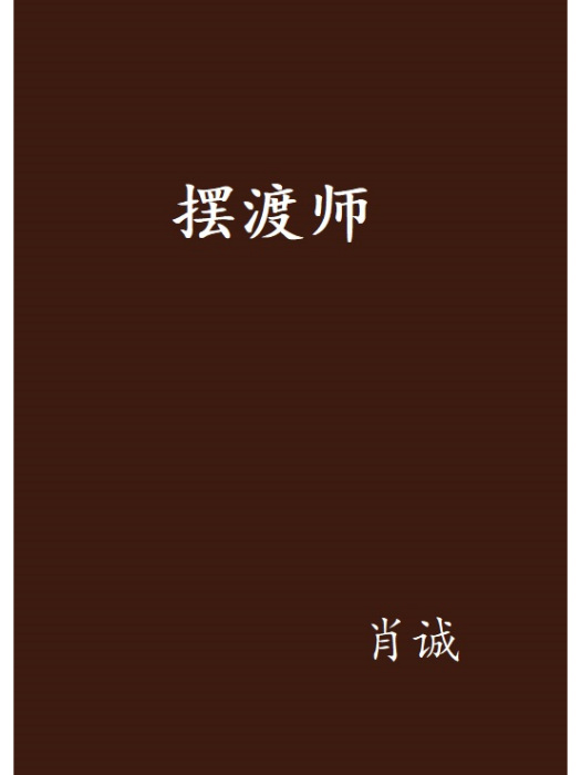 擺渡師 擺渡師