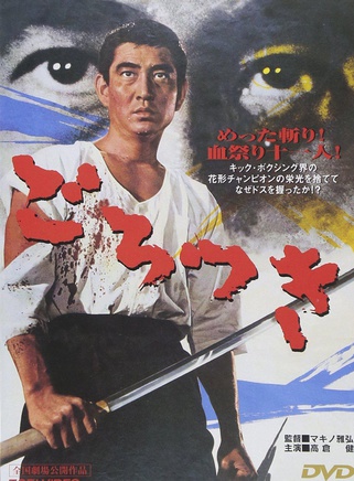 高倉健