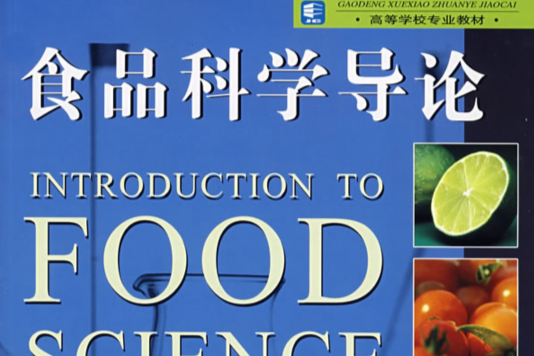 食品科學導論(2007年輕工業出版社出版的圖書) 食品科學導論(2007年輕工業出版社出版的圖書)