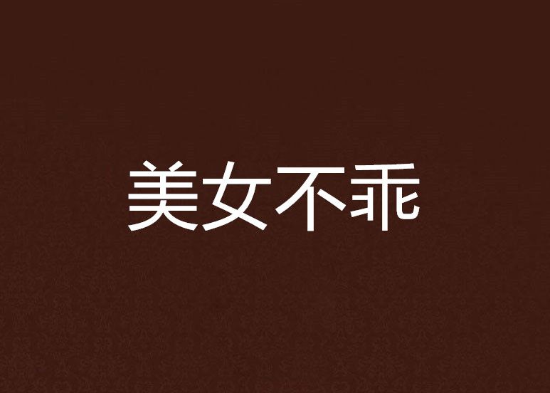 美女不乖 美女不乖