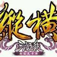三國殺縱橫(三國殺·縱橫) 三國殺縱橫(三國殺·縱橫)