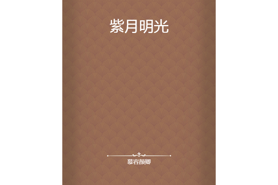 紫月明光 紫月明光