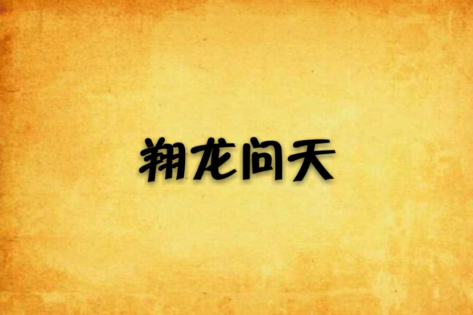 翔龍問天 翔龍問天