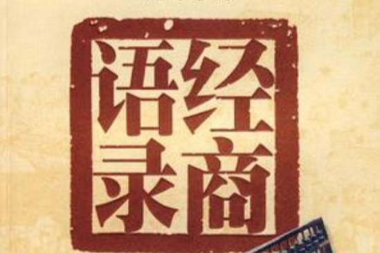 經商語錄 經商語錄