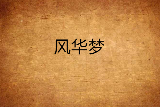 風華夢 風華夢