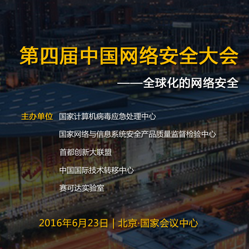 2016中國網路安全大會