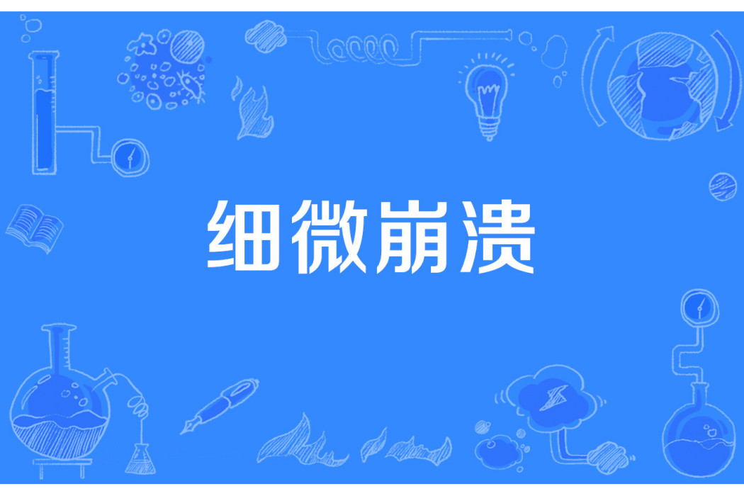 細微崩潰 細微崩潰