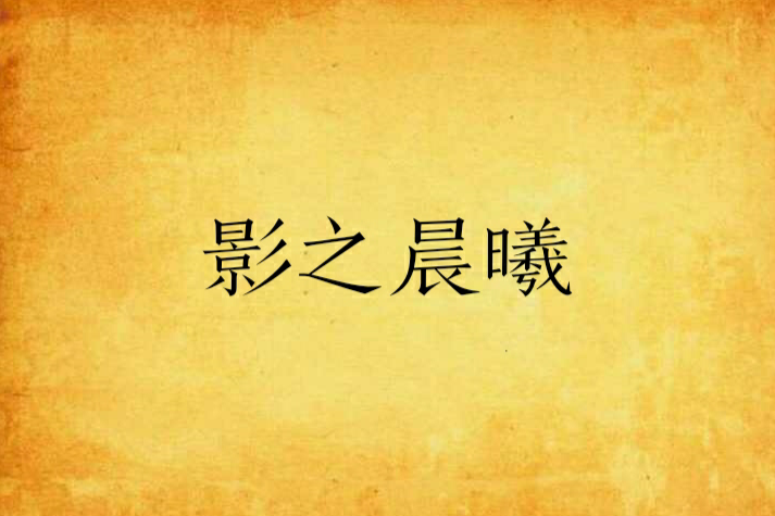 影之晨曦 影之晨曦