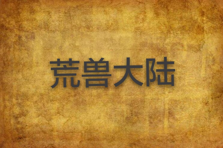 荒獸大陸 荒獸大陸
