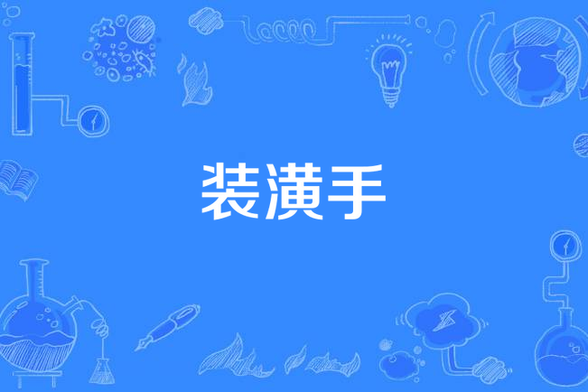 裝潢手 裝潢手
