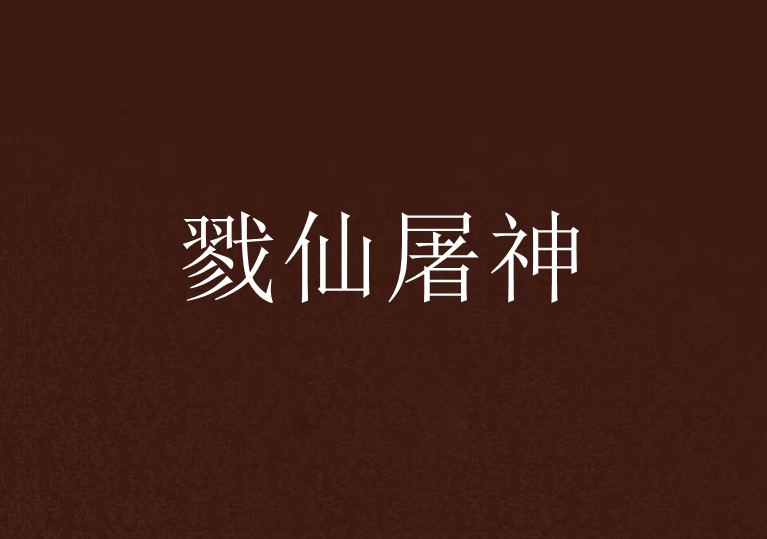 戮仙屠神 戮仙屠神