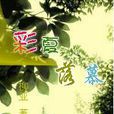 彩夏落慕 彩夏落慕