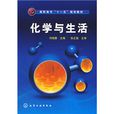 化學與生活(化學工業出版社出版圖書) 化學與生活(化學工業出版社出版圖書)