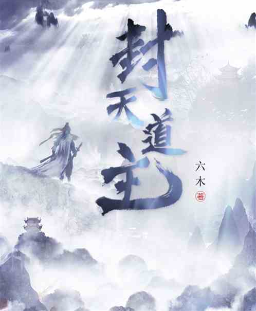封天道主 封天道主