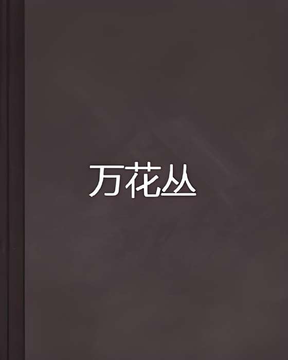 萬花叢 萬花叢
