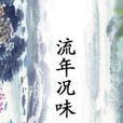 流年況味 流年況味