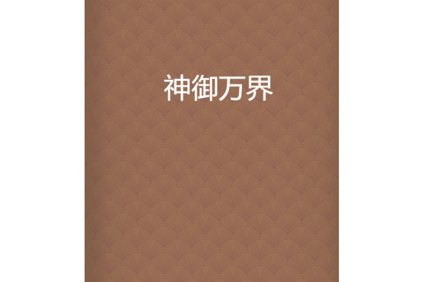 神御萬界 神御萬界