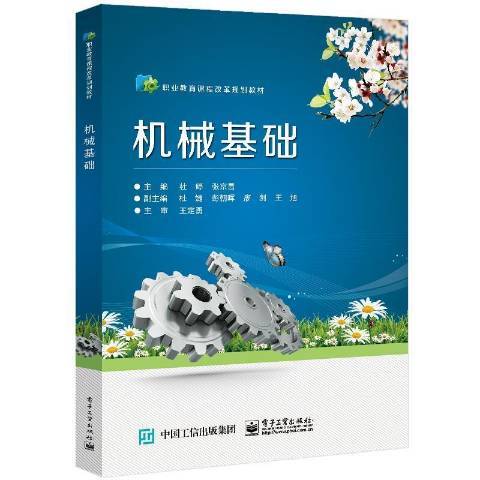 機械基礎(2020年電子工業出版社出版的圖書) 機械基礎(2020年電子工業出版社出版的圖書)