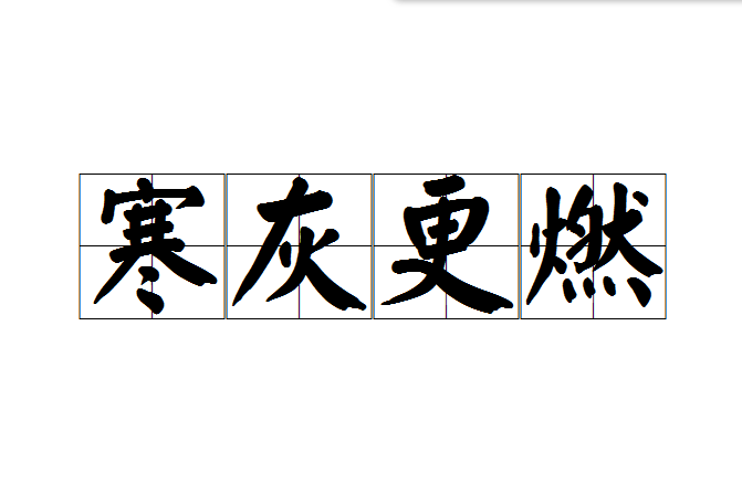 寒灰更燃