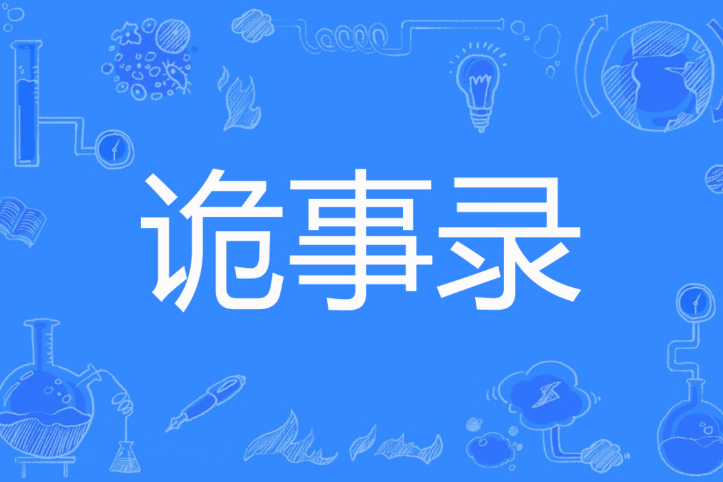詭事錄 詭事錄