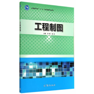 工程製圖(2014年高等教育出版社出版（李勇、謝泳）)