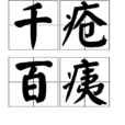千瘡百痍 千瘡百痍