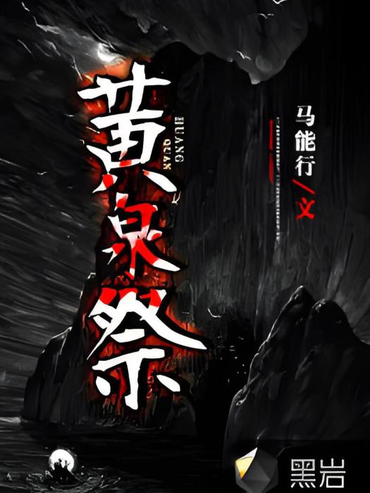 黃泉祭(黑岩網小說) 黃泉祭(黑岩網小說)