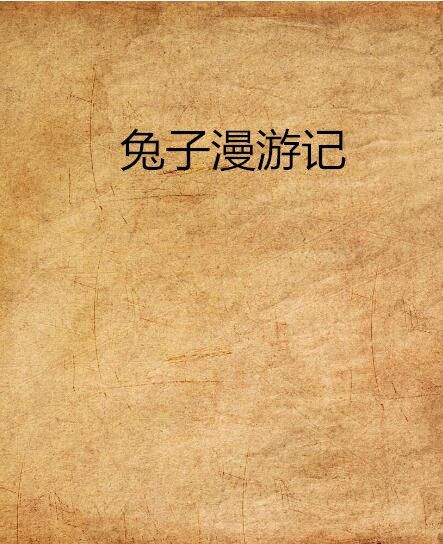 兔子漫遊記 兔子漫遊記