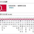 深圳公交620路 深圳公交620路