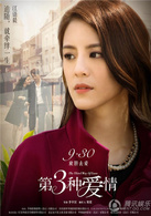 第三種愛情(2015年劉亦菲、宋承憲主演愛情電影) 第三種愛情(2015年劉亦菲、宋承憲主演愛情電影)