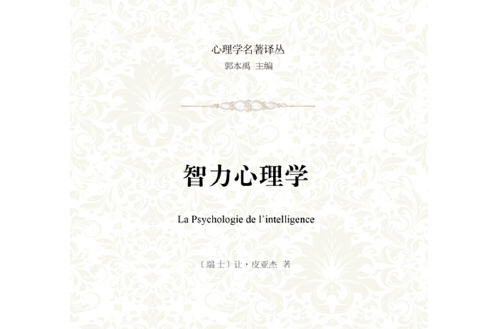 智力心理學(2015年商務印書館出版的圖書) 智力心理學(2015年商務印書館出版的圖書)