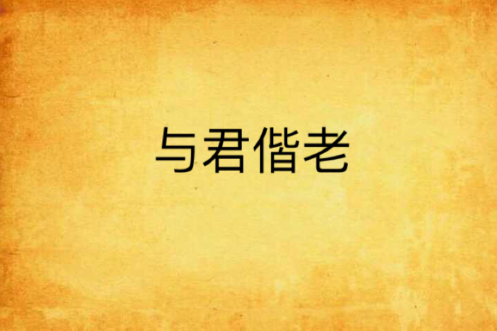 與君偕老 與君偕老