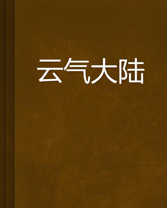 雲氣大陸 雲氣大陸