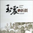 王震與新疆 王震與新疆