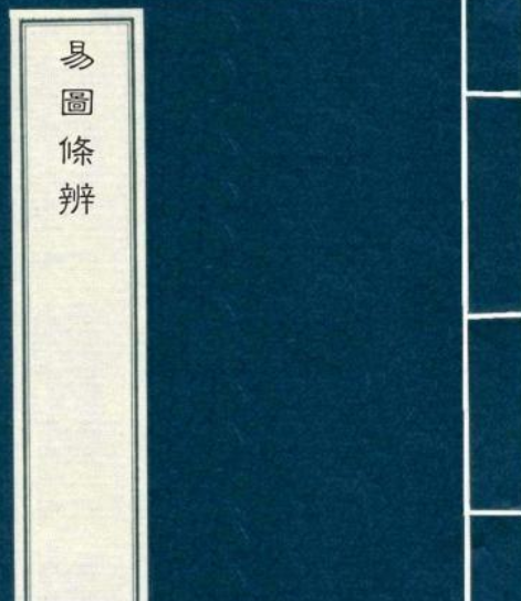 易圖條辨 易圖條辨