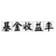 基金收益率