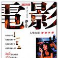 電影手冊(雜誌)