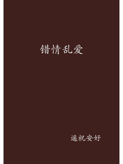 錯情亂愛 錯情亂愛